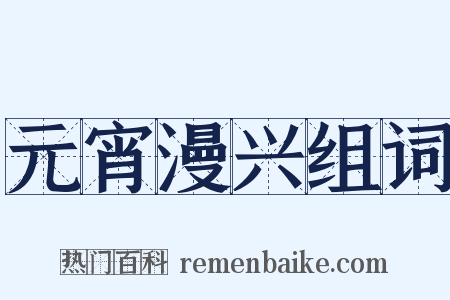 元宵漫兴组词是什么意思的图片